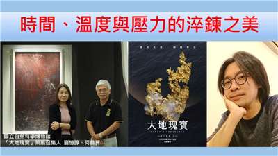 劉憶諄、何恭算（國立自然科學博物館「大地瑰寶」策展召集人）