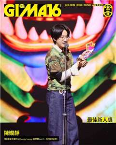 陳嫻靜摘下第16屆金音獎最佳新人獎、最佳嘻哈歌曲獎、最佳另類流行專輯獎共3項大獎，是本屆大贏家。(金音獎提供)