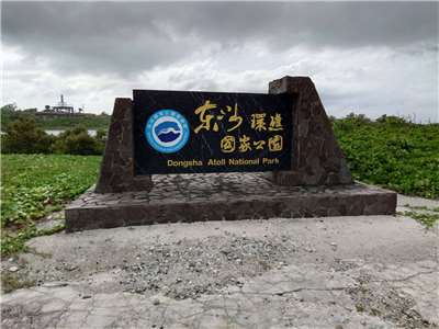 東沙環礁雖然是國家公園，但尚為開放一般民眾觀光。