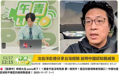 沈伯洋今天(17日)於民進黨發言人吳崢主持的直播節目《午青LIVE》表示，中國對台心戰向來從政治人物、國軍開始，他除了自己不害怕，也要把這份不害怕散播給大家。(YT)