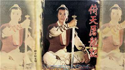 鄭少秋之歌-倚天屠龍記