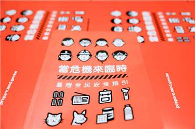 台灣全民安全指引手冊。