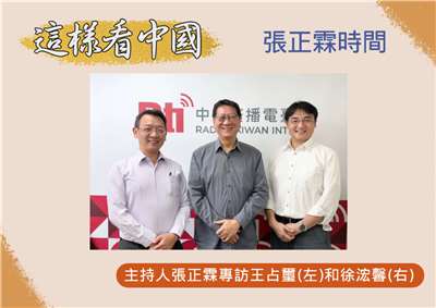 「這樣看中國」主持人張正霖訪問國防安全研究院國家安全研究所王占璽副研究員(左)和淡江大學日本政經研究碩士班專任副教授徐浤馨(右)