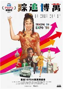 1970年實際前往大阪萬國博覽會取景的國片《萬博追踪》數位修復，今年夏天在大阪亞洲電影節世界首映，掀起話題。(國家影視聽中心提供)