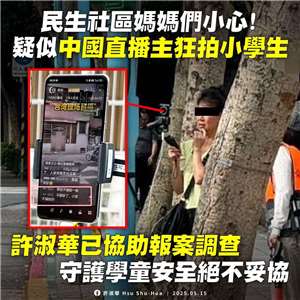 民進黨議員許淑華5月中在臉書發文表示，收到家長反映疑有中國抖音直播主狂拍小學生、介紹學校周邊環境，遭阻止仍屢勸不聽，直到聽到要報警才關掉直播。 (FB@許淑華Hsu Shu-Hua)
