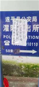 河南省駐馬店市遂平縣灈陽派出所門口的指示牌，也被人貼上「習近平下台」標語。(X平台李老師不是你老師)