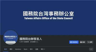 中國國台辦22日宣布，在臉書開設「國務院台辦發言人」帳號。 (圖:翻攝自臉書)