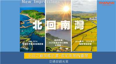 交通部觀光署交推出「北回之巔—微笑南灣」計畫。(圖：交通部觀光署提供)