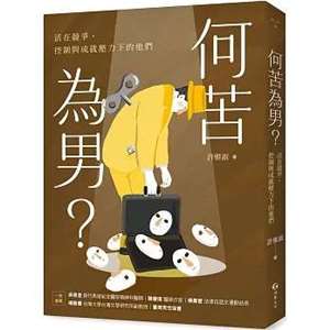何苦為男？活在競爭、控制與成就壓力下的他們