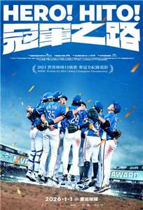 紀錄台灣在12強世界棒球賽奪冠的紀錄片《冠軍之路》，將於2026年1月1日全台盛大上映。(牽猴子行銷提供)