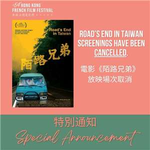 香港法國電影節日前公布，原定在電影節期間放映的「陌路兄弟」（Road's End in Taiwan）將取消。(香港法國電影節)

