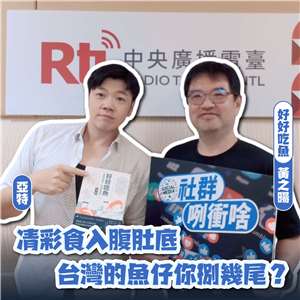 主持人亞特(左)與來賓《好好吃魚》作者黃之暘(右)