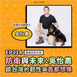 EP114防衛與未來：吳怡農談台灣的韌性與首都想像