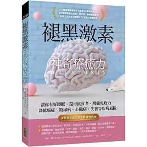 褪黑激素神奇療癒力 