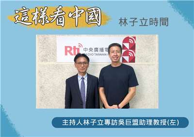 「這樣看中國」節目主持人林子立訪問世新大學通識教育中心吳巨盟助理教授(左)