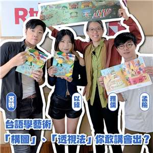 主持人亞特(左1)與來賓以臻(左2)、孟榆(右1)