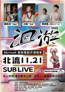從靈界祖先的歌謠、林班歌與情歌，到當代原住民族流行與電子節奏，
最後以竹與木的聲音回到祖靈懷抱——
這是一場讓傳統與現代共振的文化旅程。
