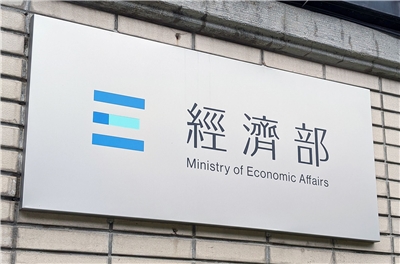 經濟部。