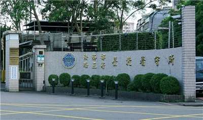 	
法務部矯正署台北看守所。(圖取自台北看守所粉專)