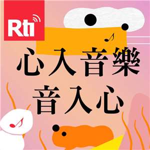 心入音樂音入心