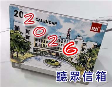 2026央廣桌曆製作中，圖片中的是2025桌曆啊