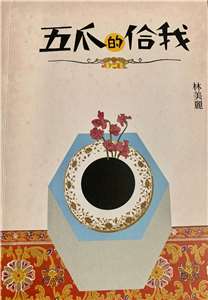 五爪的佮我  上集