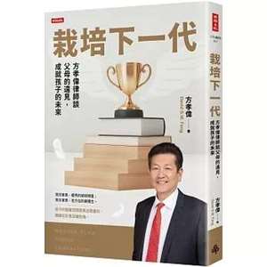 栽培下一代：方孝偉律師談父母的遠見，成就孩子的未來 