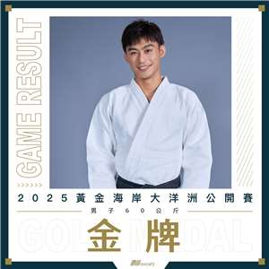 楊勇緯在黃金海岸大洋洲柔道公開賽奪得金牌。(圖：楊勇緯臉書粉絲頁)