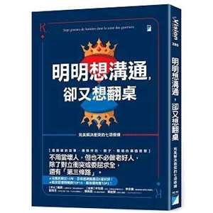 《明明想溝通，卻又想翻桌──完美解決衝突的七項修煉》