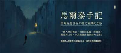 《馬爾泰手記（里爾克逝世百年德文直譯紀念版）》