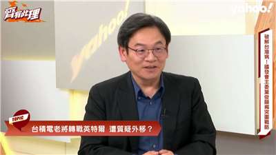 國發會主委葉俊顯接受《Yahoo齊有此理》專訪時指出，台積電產線上的重要關鍵步驟都牽涉到上萬步，就如同鼎泰豐師傅出去另起爐灶，口味和鼎泰豐就是有差。(Yahoo齊有此理提供)