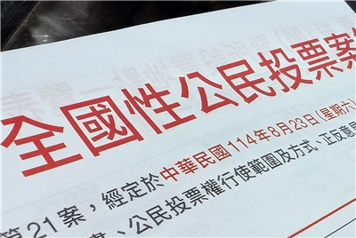 立法院會21日三讀通過公民投票法第23條修正案，回歸公投綁大選。圖為投票公報資料照。(Rti)