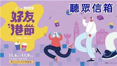 台北的好友港節將在11/8、11//9舉行。（圖/取自中央廣播電臺）