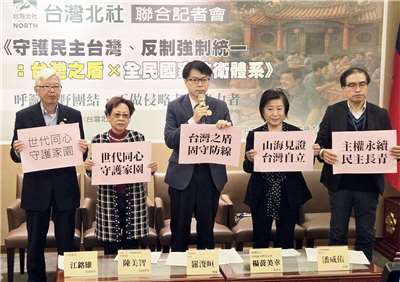 台灣北社等多個台派團體今天(28日)召開記者會，支持政府推動「台灣之盾」等建軍計畫，並呼籲全體台灣人民站穩立場，支持國家，拒絕向侵略者低頭，以強大的公民防衛意識建構民間版的「台灣之盾」，守護主權 （劉玉秋攝）