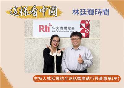 「這樣看中國」主持人林廷輝訪問全球話智庫執行長黃惠華(左)