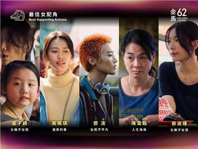 第62屆金馬獎最佳女配角之爭，各擅勝場。(金馬執委會提供)