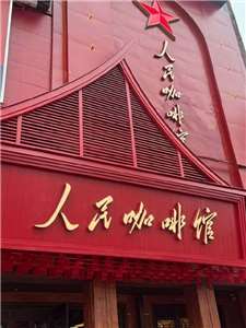 中國私營咖啡廳「人民咖啡館」因具強烈中國特色，逐漸成為社群平台的打卡新地標。(圖：微博)