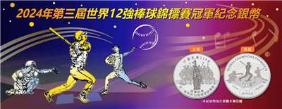 2024年台灣奪下世界12強棒球賽冠軍，舉國歡騰，中央銀行特別推出「2024年第三屆世界12強棒球錦標賽冠軍紀念銀幣」，6月時開放預購登記。央行今天(3日)公布，11月12日起領幣。(圖 : 台灣銀行)