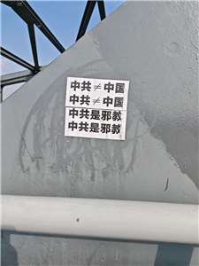 山東省聊城市一座大橋上出現「中共是邪教」的標語。(X平台李老師不是你老師)