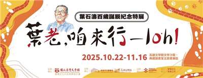 高雄文學館舉辦【葉石濤百歲誕辰紀念系列活動】