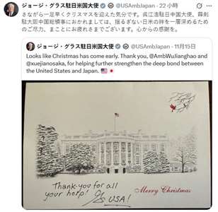 美國駐日大使葛拉斯15日在社群平台X上傳一張耶誕卡圖片寫道，「謹向駐日中國大使吳江浩、駐大阪總領事薛劍致以誠摯感謝，感謝兩位為進一步加深堅不可摧的日美同盟所付出的努力，辛苦了」。(X@USAmbJapan)