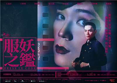 台南人劇團《服妖之鑑》