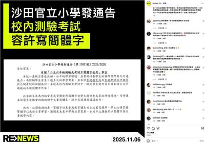 沙田官立小學發出特別通告，宣佈從2025/26學年起，小二至小六學生在校內測驗和考試中，可以用「符合國家語言文字規範的正規簡體字」作答。(IG@renews_hk)