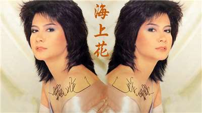 甄妮之歌-海上花