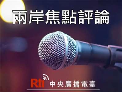 兩岸焦點評論