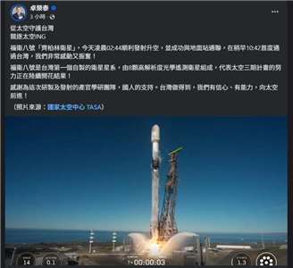 行政院長卓榮泰29日在臉書表示，福衛八號齊柏林衛星在凌晨2時44分順利發射升空，並成功與地面站通聯，同時在上午10時42分首度通過台灣，讓人非常感動又振奮。(FB@JungTaiCho)