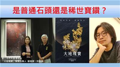 劉憶諄、何恭算（國立自然科學博物館「大地瑰寶」策展召集人）