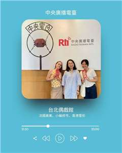 《礙玩樂》主持人倚樂，專訪台北偶戲館小編劉修岑、香港實習生李萱彤、法國實習生Morgane Peigne