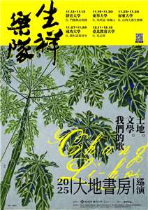 鍾理和110歲誕辰，《大地書房》15週年校園巡演11月開跑