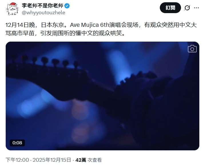 日本女子搖滾樂團Ave Mujica於14日晚間在東京國際論壇大樓舉行公演時，突然有中國口音爆粗口，大罵高市早苗。現場似乎也有聽得懂的觀眾，發出訕笑聲。(X@whyyoutouzhele)
